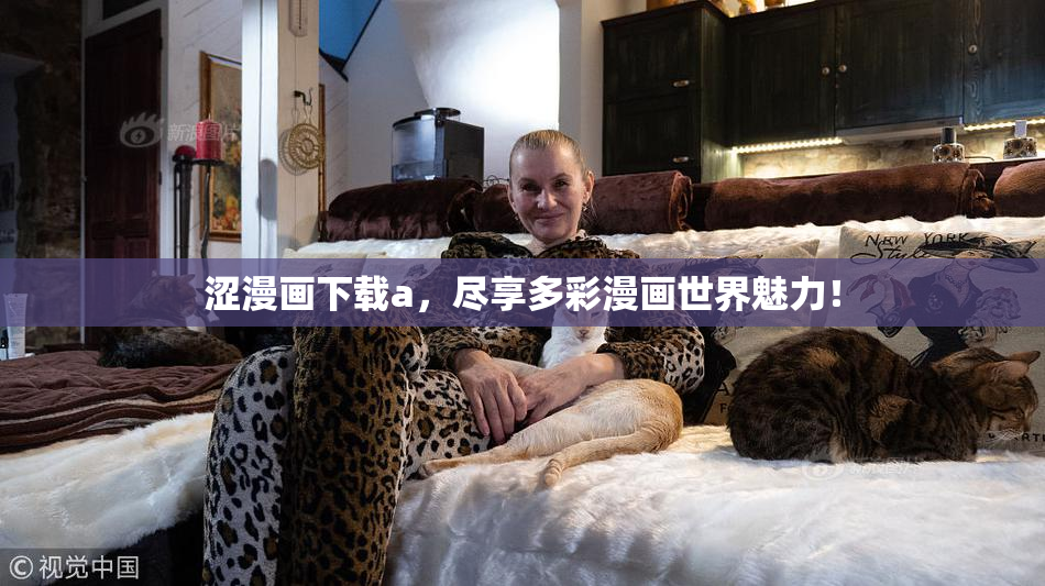 涩漫画下载a，尽享多彩漫画世界魅力！