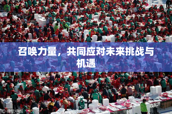 召唤力量，共同应对未来挑战与机遇