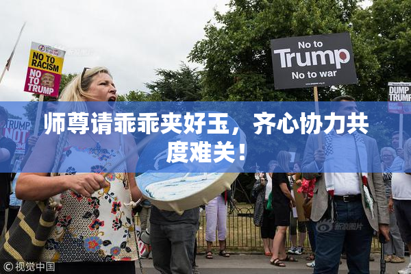 师尊请乖乖夹好玉，齐心协力共度难关！