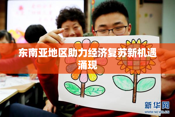 东南亚地区助力经济复苏新机遇涌现