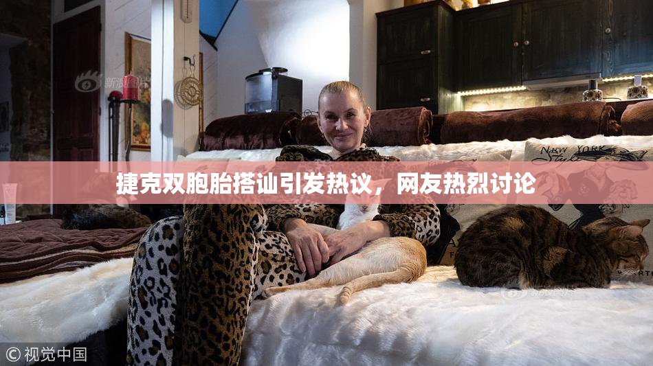 捷克双胞胎搭讪引发热议，网友热烈讨论
