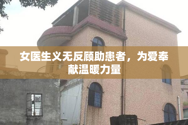 女医生义无反顾助患者，为爱奉献温暖力量