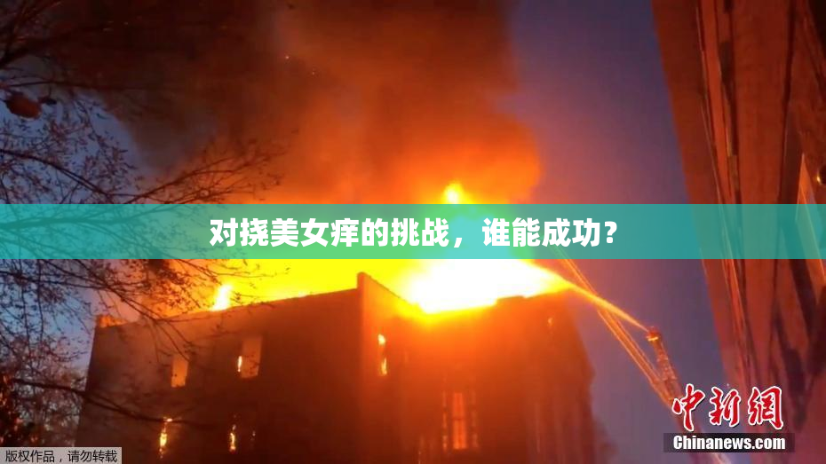 对挠美女痒的挑战，谁能成功？
