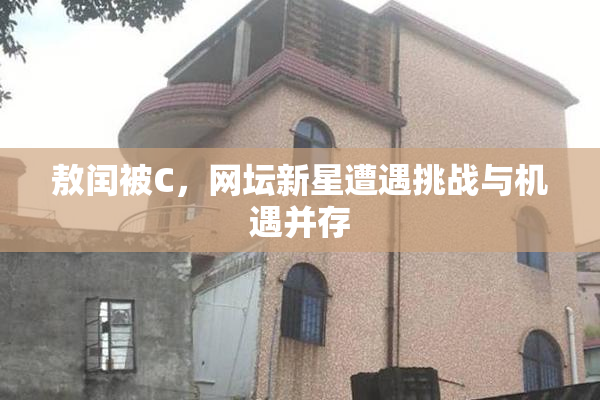 敖闰被C，网坛新星遭遇挑战与机遇并存