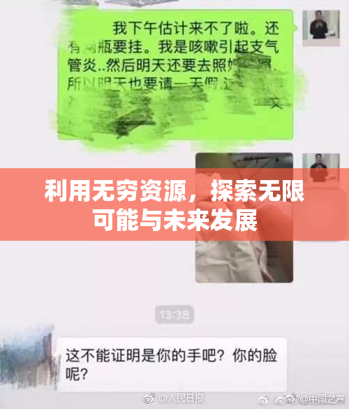利用无穷资源，探索无限可能与未来发展