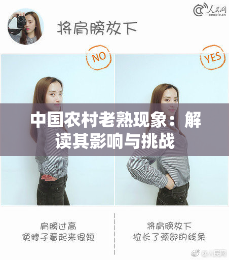 中国农村老熟现象：解读其影响与挑战