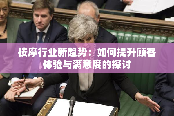 按摩行业新趋势：如何提升顾客体验与满意度的探讨