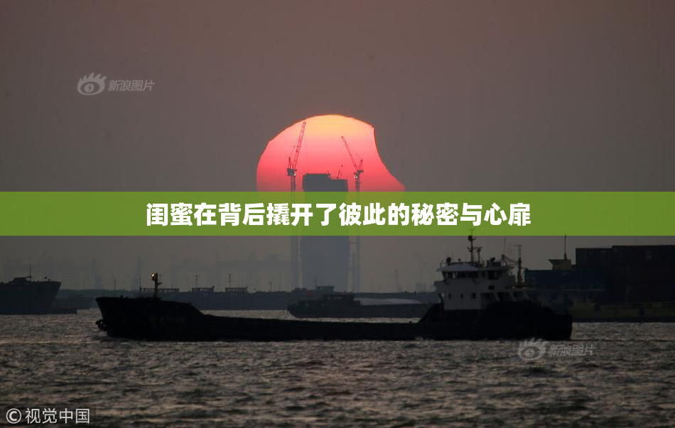 闺蜜在背后撬开了彼此的秘密与心扉