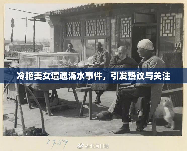 冷艳美女遭遇浇水事件，引发热议与关注