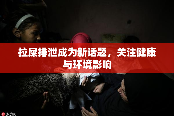拉屎排泄成为新话题，关注健康与环境影响