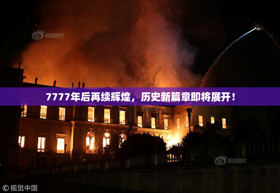 7777年后再续辉煌，历史新篇章即将展开！
