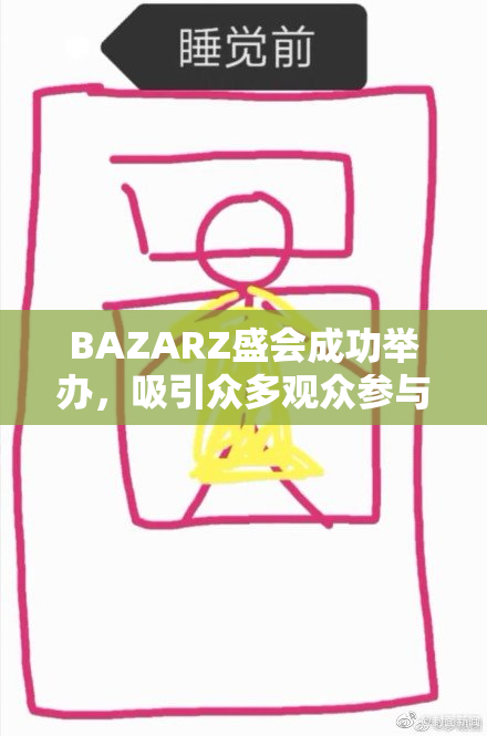 BAZARZ盛会成功举办，吸引众多观众参与与体验