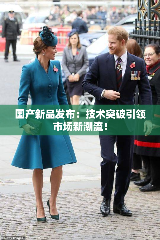 国产新品发布：技术突破引领市场新潮流！
