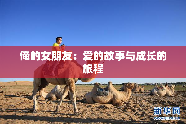 俺的女朋友：爱的故事与成长的旅程
