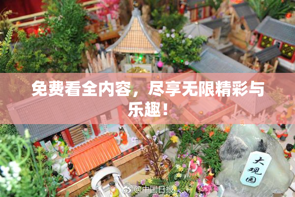 免费看全内容，尽享无限精彩与乐趣！