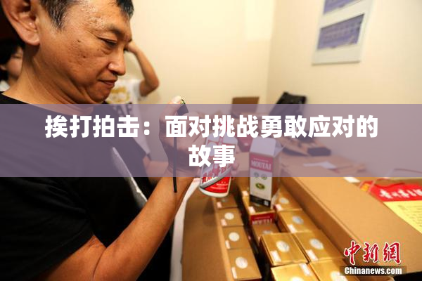 挨打拍击：面对挑战勇敢应对的故事