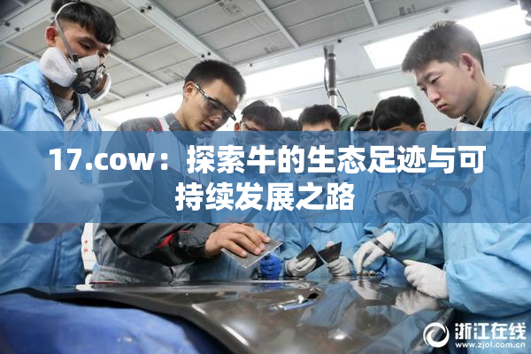 17.cow：探索牛的生态足迹与可持续发展之路