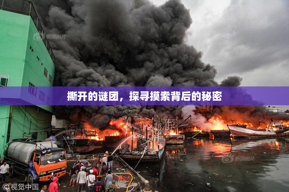 撕开的谜团，探寻摸索背后的秘密