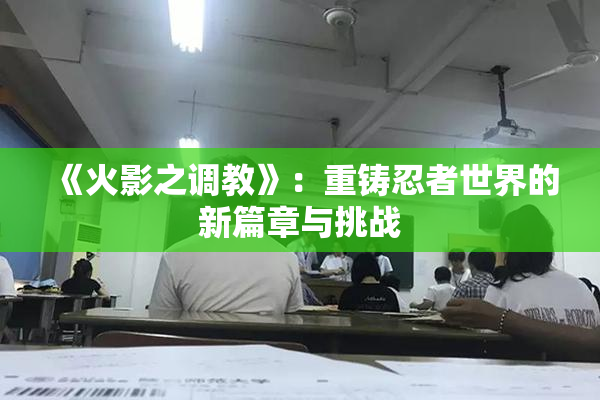 《火影之调教》：重铸忍者世界的新篇章与挑战
