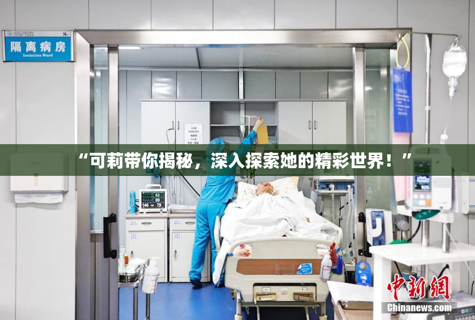 “可莉带你揭秘，深入探索她的精彩世界！”