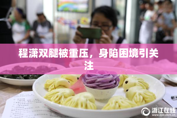程潇双腿被重压，身陷困境引关注