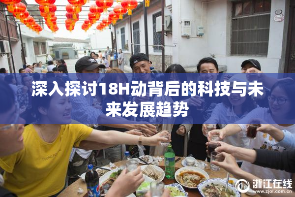 深入探讨18H动背后的科技与未来发展趋势