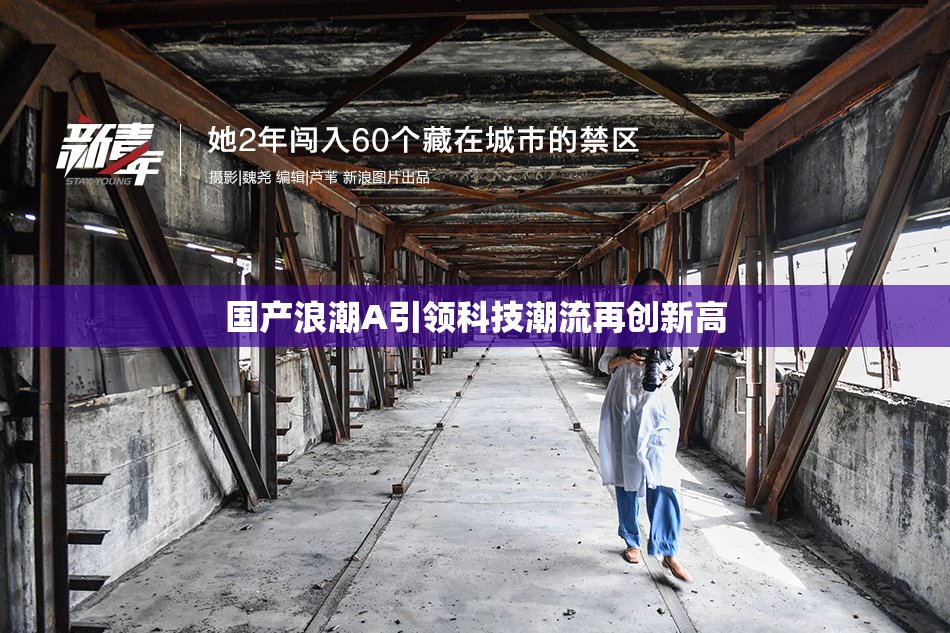 国产浪潮A引领科技潮流再创新高