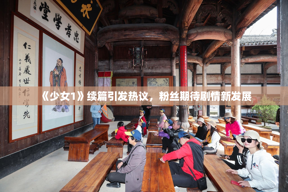 《少女1》续篇引发热议，粉丝期待剧情新发展