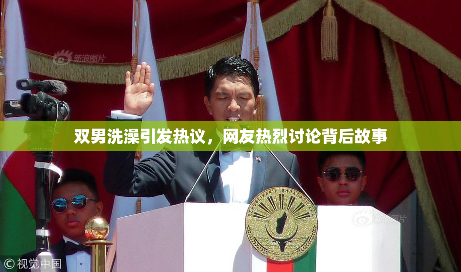 双男洗澡引发热议，网友热烈讨论背后故事