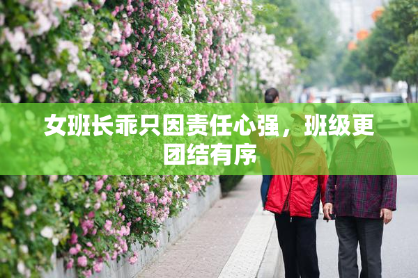 女班长乖只因责任心强，班级更团结有序
