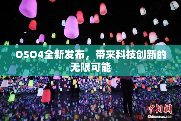 OSO4全新发布，带来科技创新的无限可能