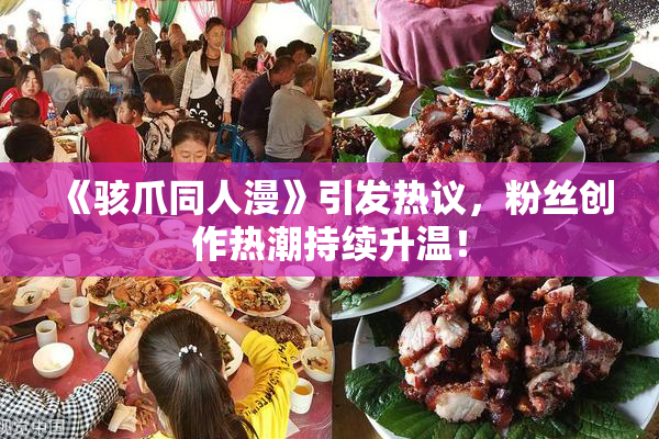 《骇爪同人漫》引发热议，粉丝创作热潮持续升温！