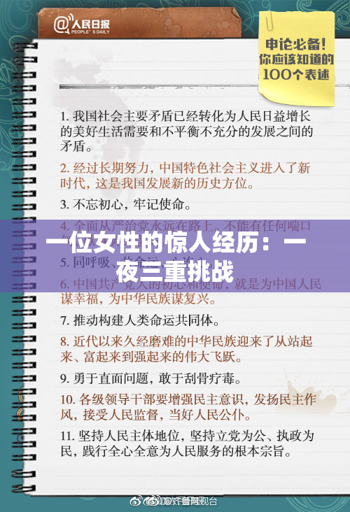 一位女性的惊人经历：一夜三重挑战
