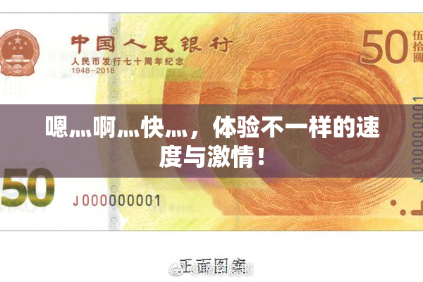 嗯灬啊灬快灬，体验不一样的速度与激情！