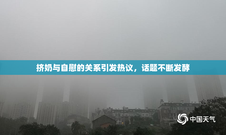 挤奶与自慰的关系引发热议，话题不断发酵