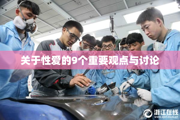 关于性爱的9个重要观点与讨论