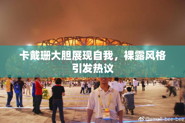 卡戴珊大胆展现自我，裸露风格引发热议