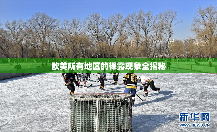 欧美所有地区的裸露现象全揭秘