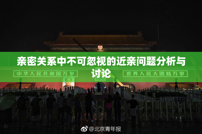 亲密关系中不可忽视的近亲问题分析与讨论