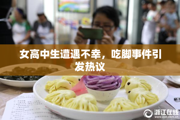 女高中生遭遇不幸，吃脚事件引发热议
