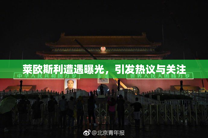 莱欧斯利遭遇曝光，引发热议与关注