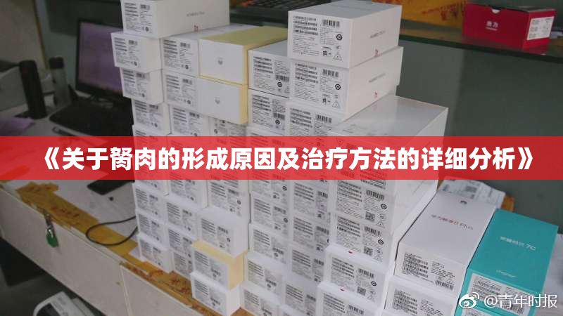 《关于胬肉的形成原因及治疗方法的详细分析》