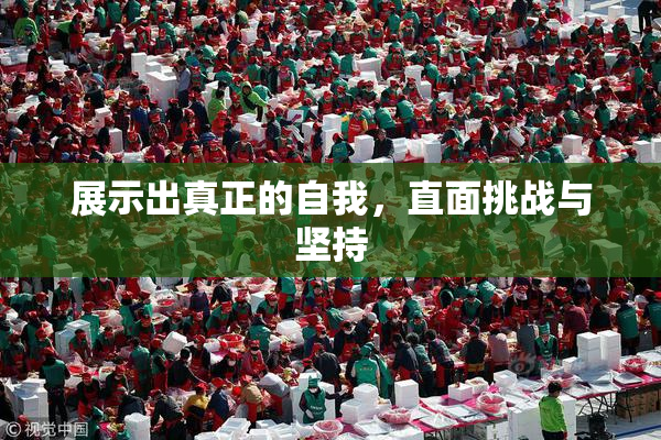展示出真正的自我，直面挑战与坚持