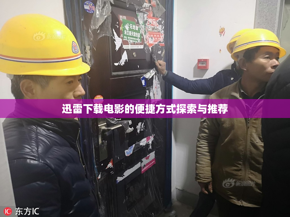 迅雷下载电影的便捷方式探索与推荐