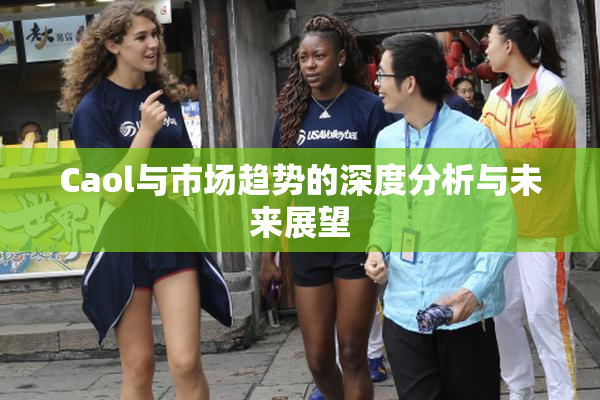 Caol与市场趋势的深度分析与未来展望