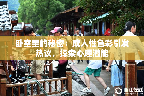 卧室里的秘密：成人性色彩引发热议，探索心理潜能