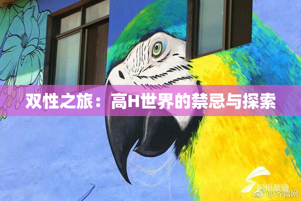 双性之旅：高H世界的禁忌与探索