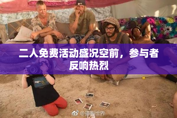 二人免费活动盛况空前，参与者反响热烈