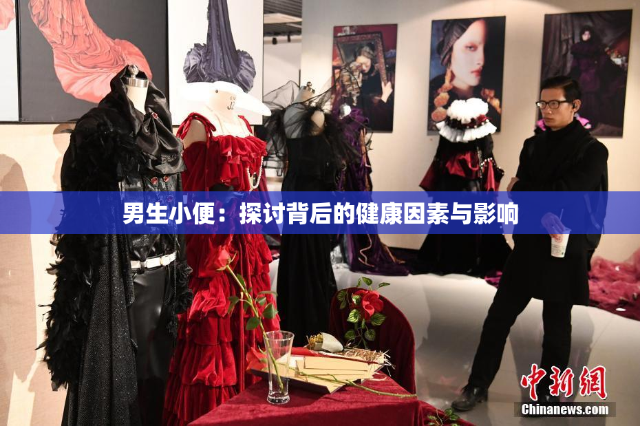 男生小便：探讨背后的健康因素与影响