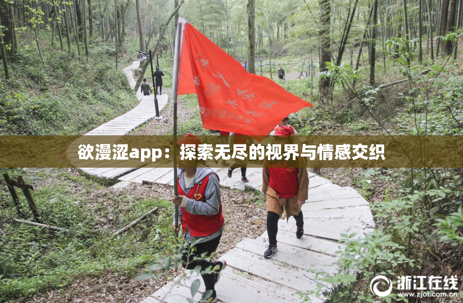 欲漫涩app：探索无尽的视界与情感交织